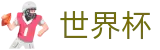 2026世界杯大小球盘口专区 - 赔率走势与深度分析 - World Cup 2026